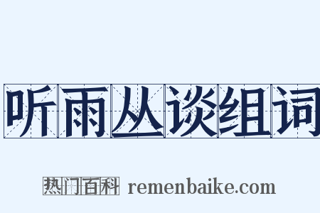 听雨丛谈组词是什么意思的图片